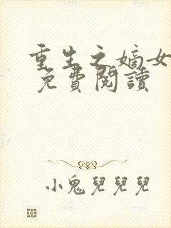 重生之嫡女有毒 免费阅读封面