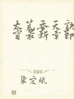 太荒吞天诀无弹窗最新章节封面