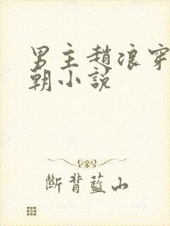 男主赵浪穿越秦朝小说