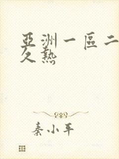 亚洲一区二区久久热