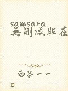 samsara无删减版在线播放