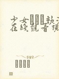 少女たちよ动漫在线观看视频更新时