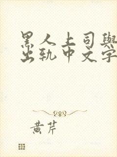 黑人上司与人妻出轨中文字幕