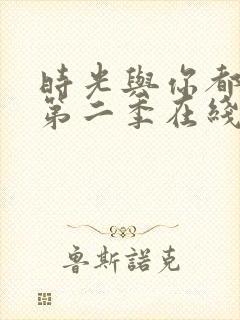 时光与你都很甜第二季在线观看