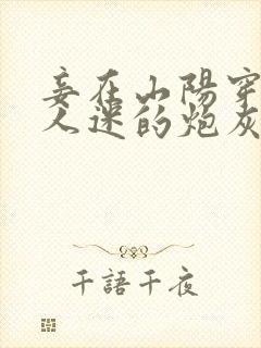 妾在山阳穿成万人迷的炮灰竹马