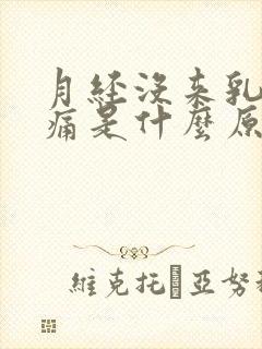 月经没来乳房胀痛是什么原因