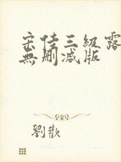 宋佳三级露全乳无删减版