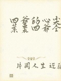 四爷的心尖宠妃叶枣四爷全文免费阅读小说