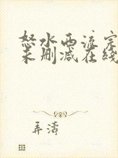 怒水西流完整版未删减在线免费观看