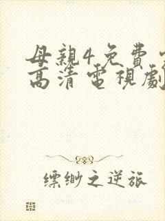 母亲4免费完整高清电视剧