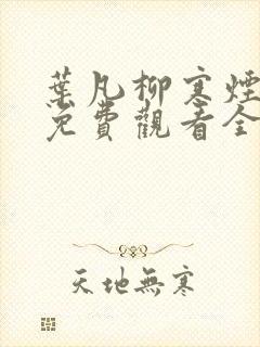 叶凡柳寒烟短剧免费观看全集高清