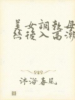 美女调教母狗白丝后入高潮吞精