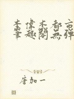 李伟杰都市奇缘笔趣阁无弹窗免费阅读