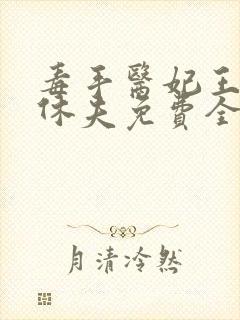 毒手医妃王爷被休夫免费全文阅读