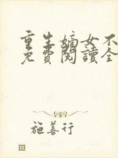 重生嫡女不好惹免费阅读全文