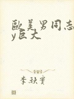 欧美男同志gay巨大封面