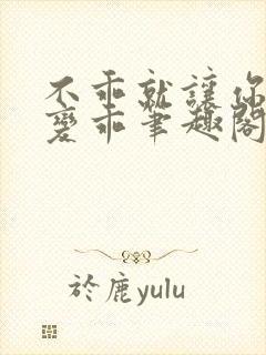 不乖就让你慢慢变乖笔趣阁