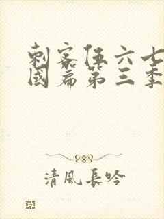 刺客伍六七玄武国篇第三季封面