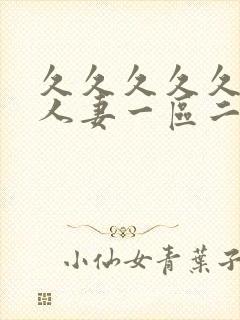 久久久久久精品人妻一区二区三区四区