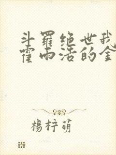 斗罗绝世我成了霍雨浩的金手指小说