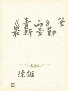 《青山》笔趣阁最新章节封面