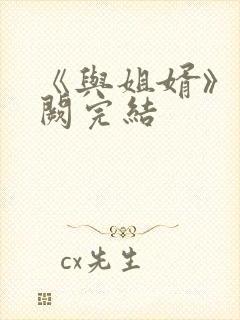 《与姐婿》华阙阙完结封面