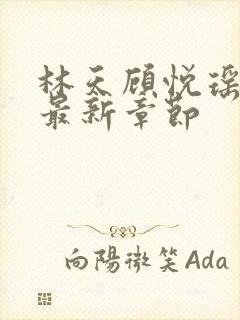 林天顾悦瑶全文最新章节