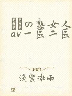 たちの熟女人妻av一区二区