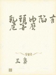 乳头内陷有什么危害么