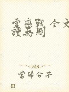 雪恋战 全文阅读无删封面