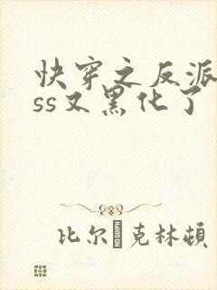 快穿之反派boss又黑化了封面