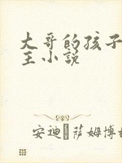 大哥的孩子双男主小说