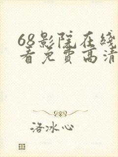 68影院在线观看免费高清电视剧封面