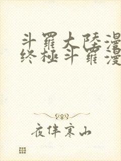 斗罗大陆漫画4终极斗罗漫画免费