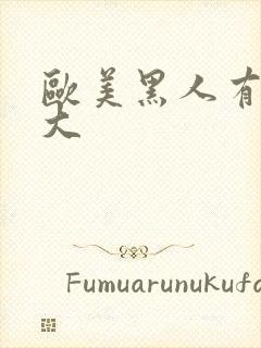 欧美黑人有粗有大封面