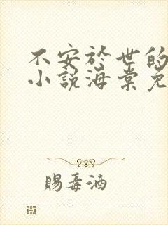 不安于世的妻子小说海棠免费阅读