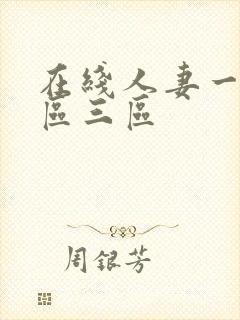 在线人妻一区二区三区