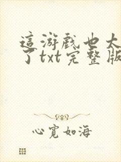 这游戏也太真实了txt完整版