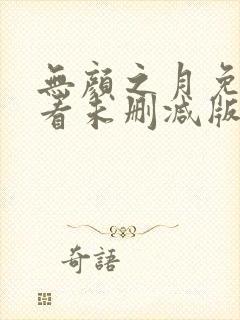 无颜之月免费观看未删减版