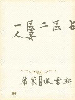 一区二区 日韩人妻