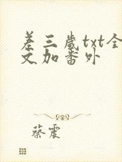 差三岁txt全文加番外封面