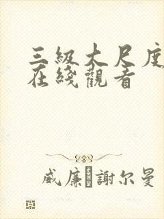 三级大尺度电影在线观看