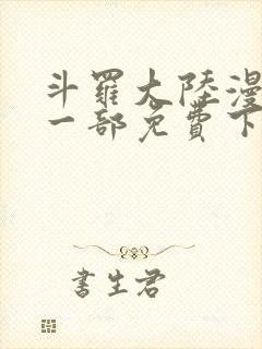 斗罗大陆漫画第一部免费下拉式