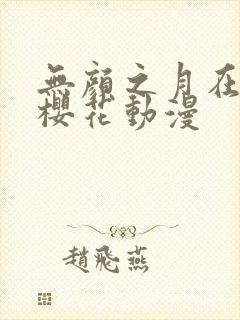 无颜之月在线看樱花动漫