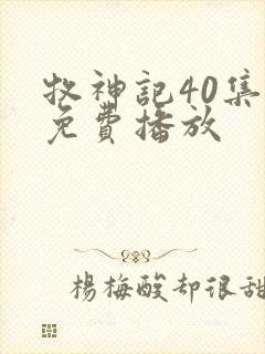 牧神记40集全免费播放