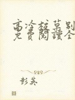 高冷校草别惹我免费阅读全文