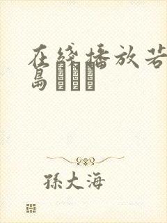 在线播放若妻松岛かえで