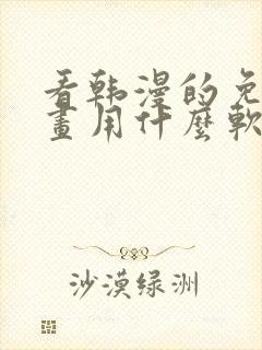 看韩漫的免费漫画用什么软件