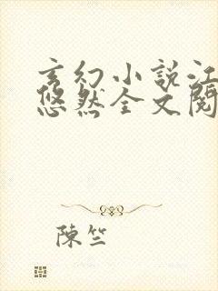 玄幻小说江凡许悠然全文阅读封面