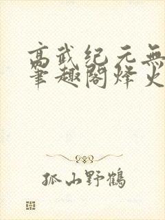 高武纪元无删减笔趣阁烽火